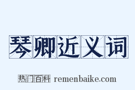 琴卿近义词是什么意思的图片